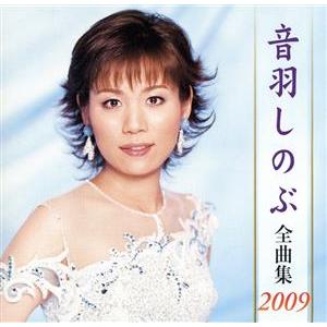 音羽しのぶ全曲集2009/音羽しのぶ,音羽しのぶ