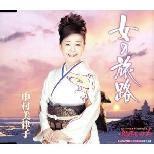 女の旅路/中村美律子