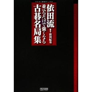 依田流　並べるだけで強くなる古碁名局集 マイコミ囲碁ブックス／依田紀基【著】