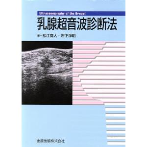 乳腺超音波診断法/松江寛人(著者)