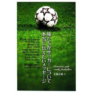 単行本 俺たちがサッカーについて本当に伝えたいメッセージ 安藤正純 東邦出版 管理 コレクションモール 通販 Yahoo ショッピング