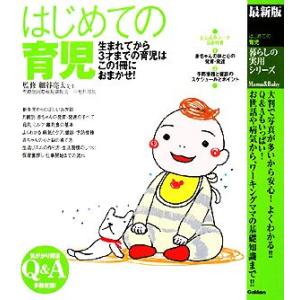 最新版　はじめての育児 生まれてから３才までの育児はこの１冊におまかせ！ 暮らしの実用シリーズ／細谷...