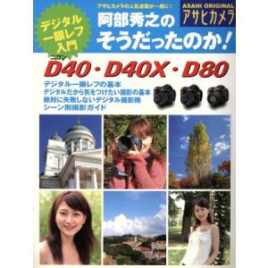 阿部秀之のそうだったのか！ニコンD40・D40X・D80/朝日新聞社(著者)　