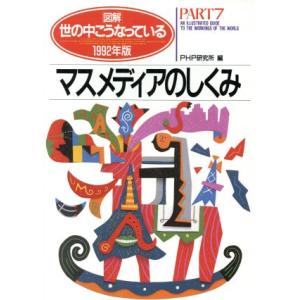 1992年版 マスメディアのしくみ/PHP研究所(著者)