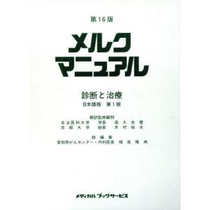 メルク マニュアル 第16版 日本語版／井村裕夫