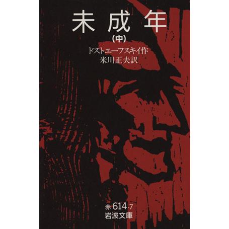 未成年(中) 岩波文庫/フョードル・ドストエフスキー(著者),米川正夫(著者)