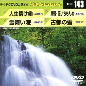 人生情け傘/雪舞い港/津軽・花いちもんめ/古都の雪/(カラオケ)