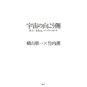 宇宙の向こう側 量子、五次元、ワープト・スロート/横山順一,竹内薫【著】
