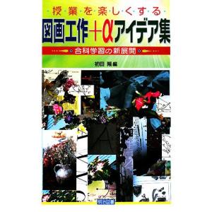 図画工作アイデア集 初田隆編の買取情報