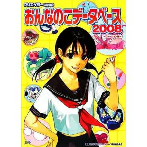 クリエイターのためのおんなのこデータベース(2008) ファッション編/おんなのこデータベース制作委...
