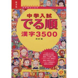 中学入試　でる順　漢字３５００　改訂版／旺文社