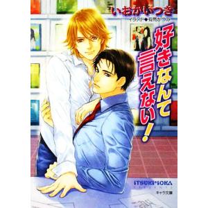 好きなんて言えない！ キャラ文庫/いおかいつき【著】