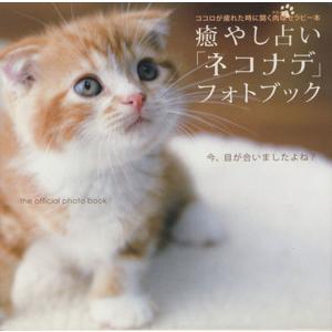 癒やし占い「ネコナデ」フォトブック 映画「ネコナデ」公式フォトブック/芸術・芸能・エンタメ・アート　
