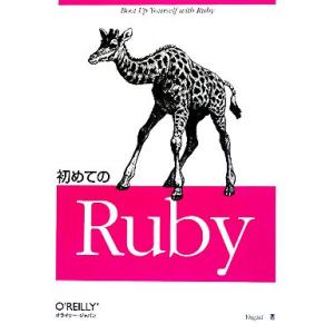 初めてのRuby/Yugui【著】