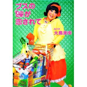 ブスの瞳が恋されて/大島美幸【著】　