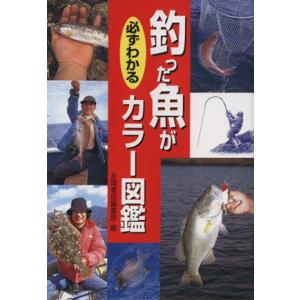 釣った魚が必ずわかるカラー図鑑／永岡書店編集部編(著者)｜ブックオフ1号館 ヤフーショッピング店