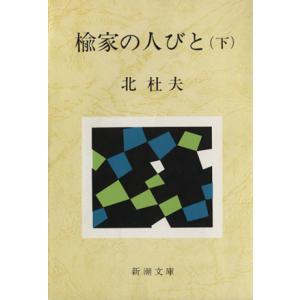 楡家の人びと(下) 新潮文庫／北杜夫(著者)