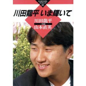 川田龍平いま輝いて／山本直英(著者)