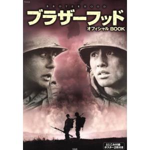 ブラザーフッド オフィシャルBOOK TJ MOOK/映画　