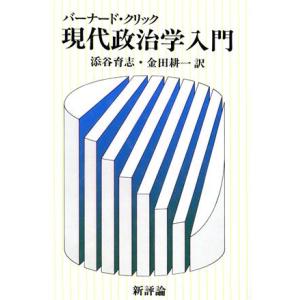 現代政治学入門／バーナード・クリック(著者),添谷育志(著者)