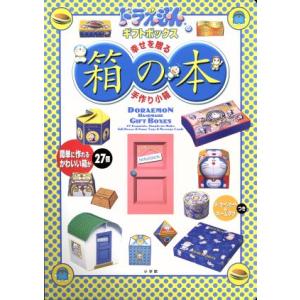 ドラえもんの箱の本/藤子・F・不二雄(著者)　