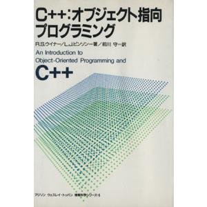 Ｃ＋＋：オブジェクト指向プログラミング／Ｒ．Ｓ．ウイナー(著者),前川守(著者)