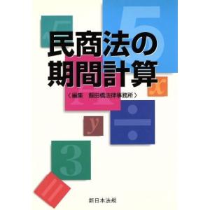 民商法の期間計算／飯田橋法律事務所編(著者)