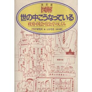 政府・国会・官公庁のしくみ/PHP研究所(著者)