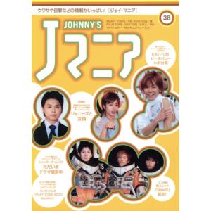 Jマニア(NO.38) ウワサや目撃などの情報がいっぱい！ 」/ジャニーズ研究会(編者)