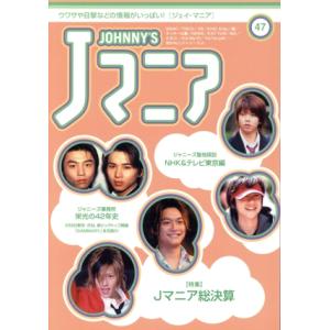 Jマニア(NO.47) ウワサや目撃などの情報がいっぱい！/ジャニーズ研究会(編者)