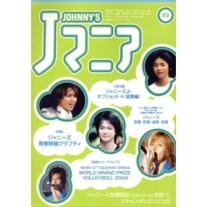 Jマニア(NO.49)/ジャニーズ研究会(編者)