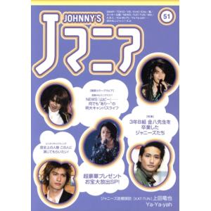 Jマニア(NO.51)/ジャニーズ研究会(編者)