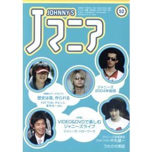 Jマニア(NO.52)/ジャニーズ研究会(編者)