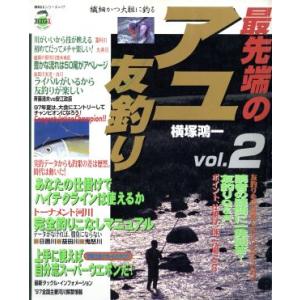 最先端のアユ友釣り(Ｖｏｌ．２)／横塚鴻一(著者) 釣り技法書（川づり）の商品画像