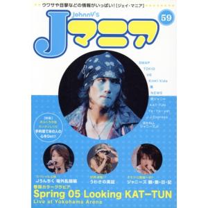 Jマニア(NO.59) ウワサや目撃などの情報がいっぱい！/ジャニーズ研究会　