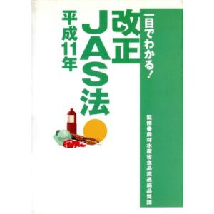 一目でわかる！改正ＪＡＳ法　平成１１年／農林水産省食品流通局(著者)