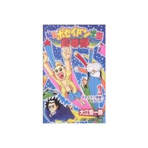 私立ポセイドン学園高等部 １ ジャンプｃ 大江慎一郎 著者 最安値 価格比較 Yahoo ショッピング 口コミ 評判からも探せる