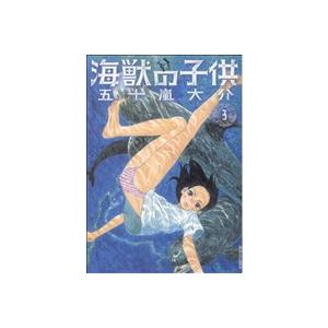 海獣の子供(３) ＩＫＫＩ　Ｃ／五十嵐大介(著者)