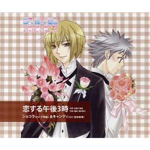 ラブルートゼロ キャラクターCD ショコラ&amp;キャンディ「恋する午後3時」/下野紘/宮田幸季　