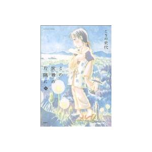 この世界の片隅に(アクションC)(中) アクションC/こうの史代(著者)