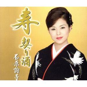 寿 契り酒/石原詢子