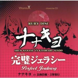 VitaminX キャラクターCD「RUBY DISC」-ナナキヨ-(七瀬瞬&amp;仙道清春)/(ドラマC...