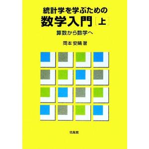 統計学を学ぶための数学入門(上) 算数から数学へ/岡本安晴【著】