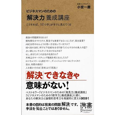 ビジネスマンのための「解決力」養成講座 こうすれば、「打つ手」はすぐに見えてくる ディスカヴァー携書...