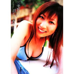 三宅智子を召しあがれ！ 三宅智子ファースト写真集/河野英喜【撮影】　