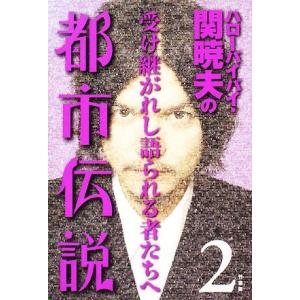 ハローバイバイ・関暁夫の都市伝説(２) 受け継がれし語られる者たちへ／関暁夫