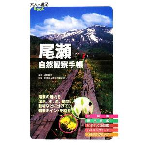 尾瀬自然観察手帳 大人の遠足の買取情報