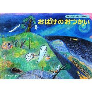おばけのおつかい さくぴーとたろぽうのおはなし こどものとも絵本/西平あかね【作】