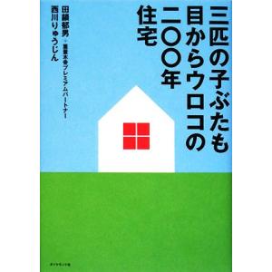 三匹の子ぶたも目からウロコの二〇〇年住宅/田鎖郁男,重量木骨プレミアムパートナー,西川りゅうじん【著】