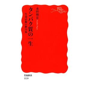タンパク質の一生 生命活動の舞台裏 岩波新書/永田和宏(著者)
